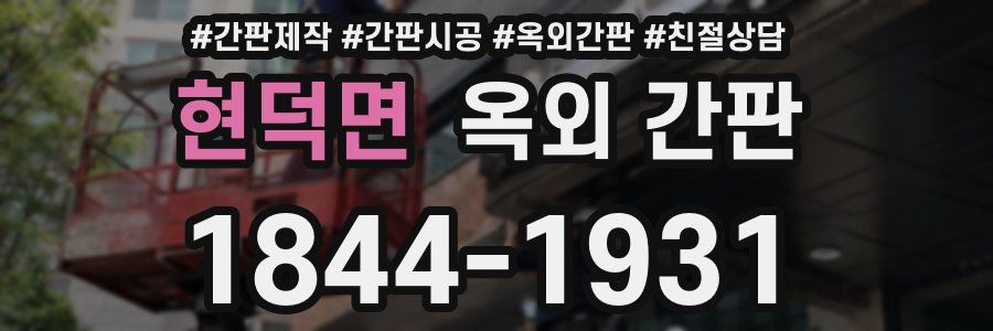 현덕면 옥외 간판