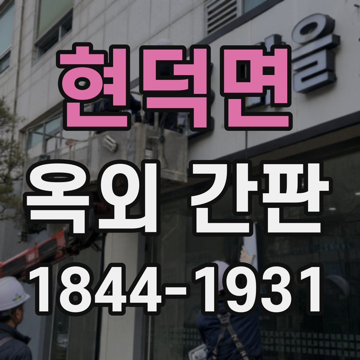 현덕면 옥외 간판