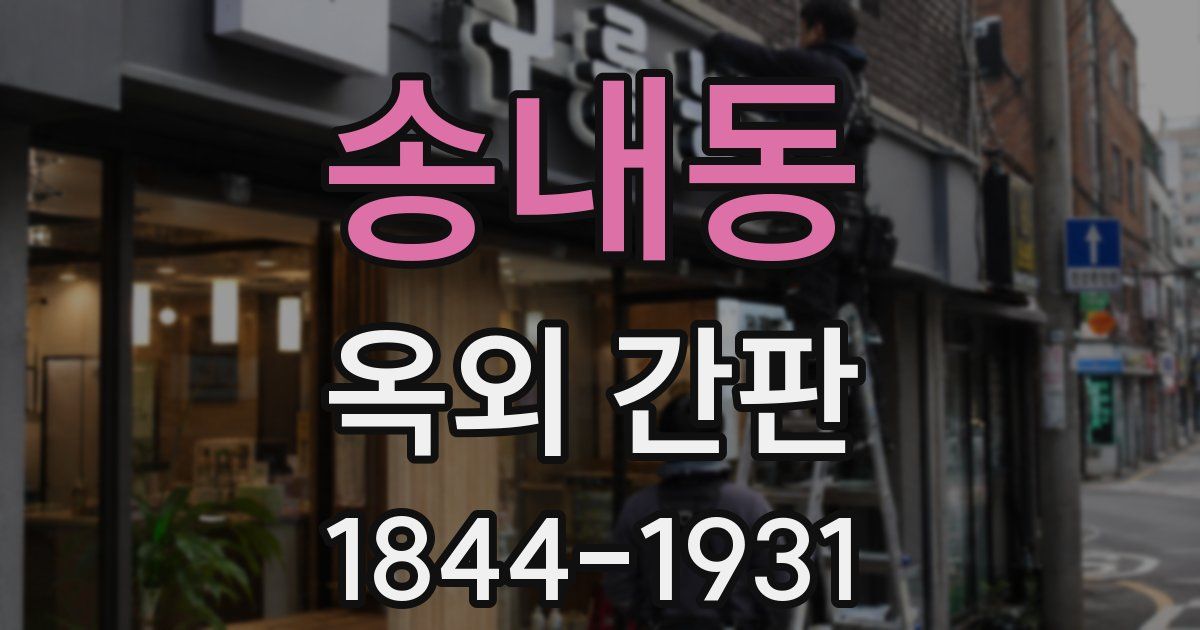 송내동 옥외 간판
