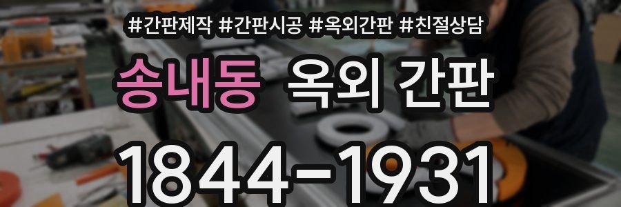 송내동 옥외 간판