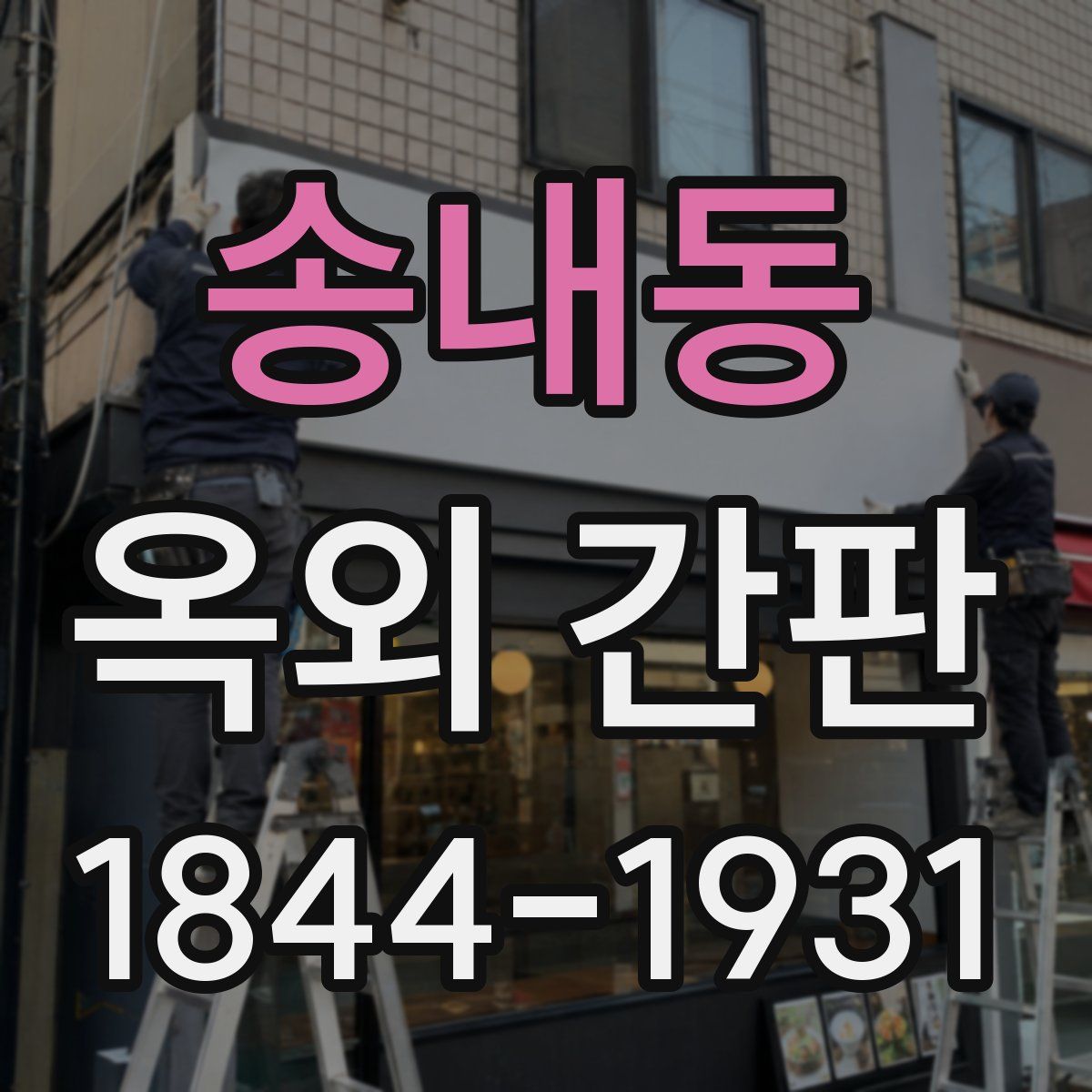 송내동 옥외 간판