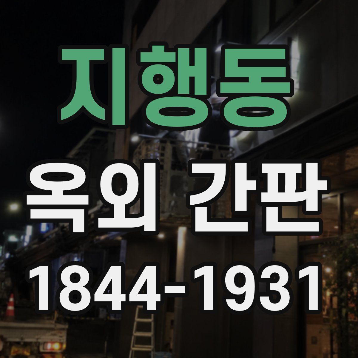 지행동 옥외 간판