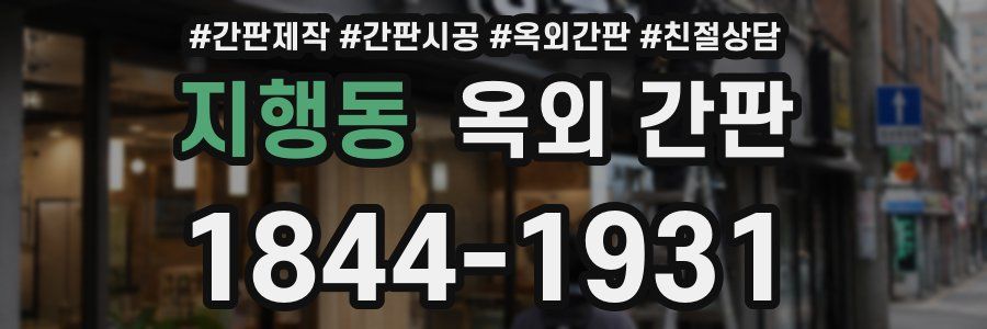 지행동 옥외 간판