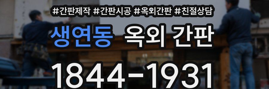 생연동 옥외 간판