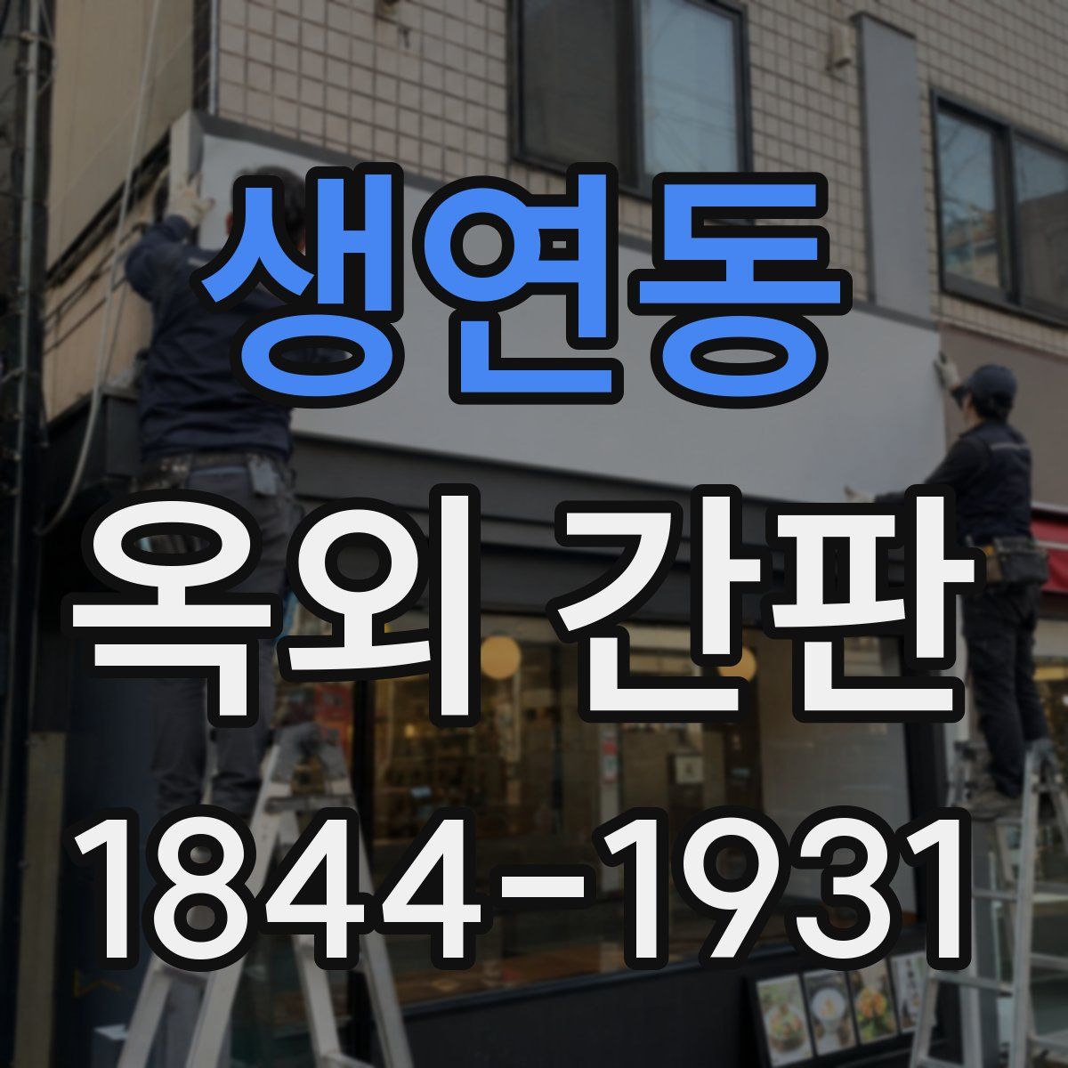 생연동 옥외 간판