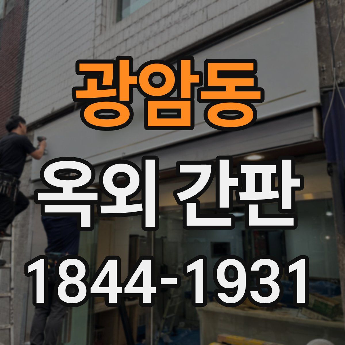 광암동 옥외 간판