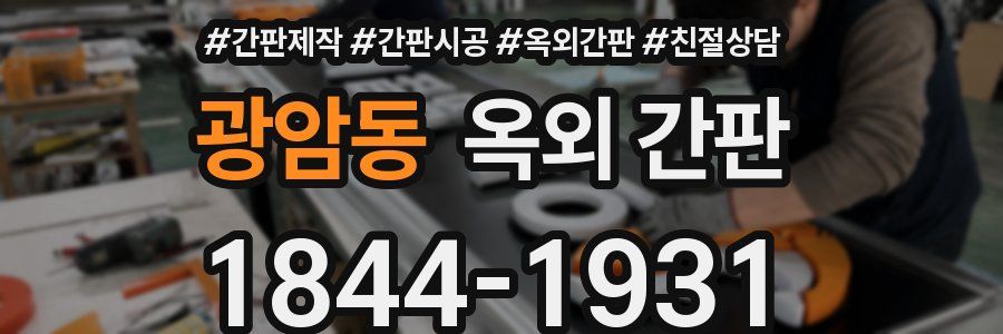 광암동 옥외 간판