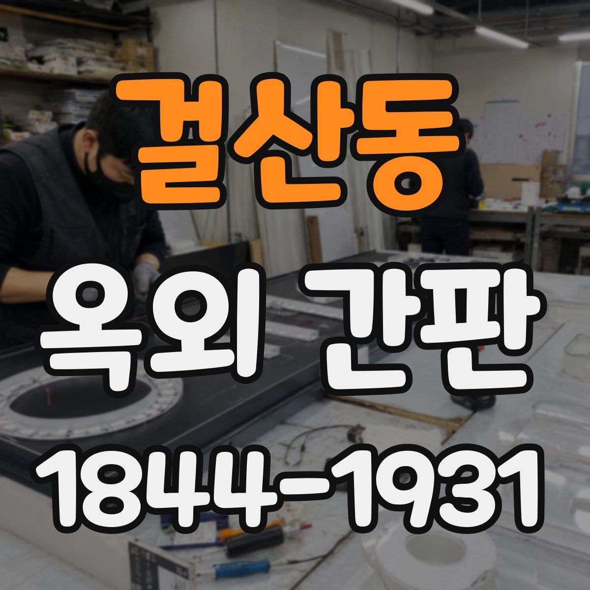 걸산동 옥외 간판