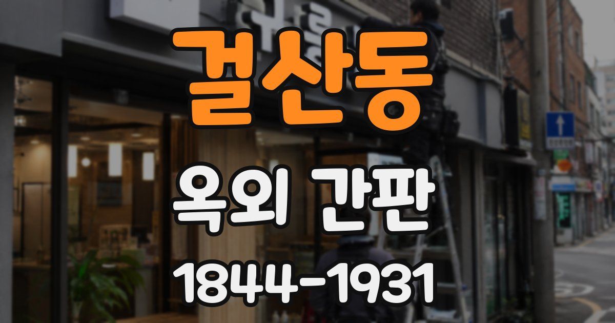 걸산동 옥외 간판