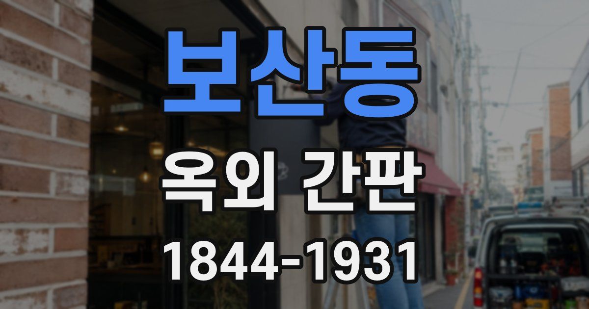 보산동 옥외 간판