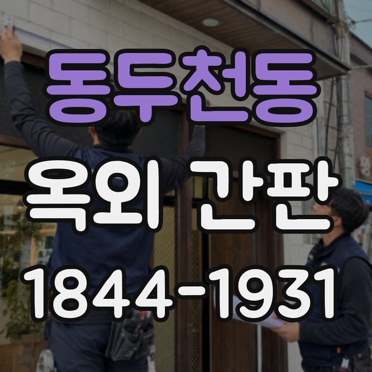 동두천동 옥외 간판