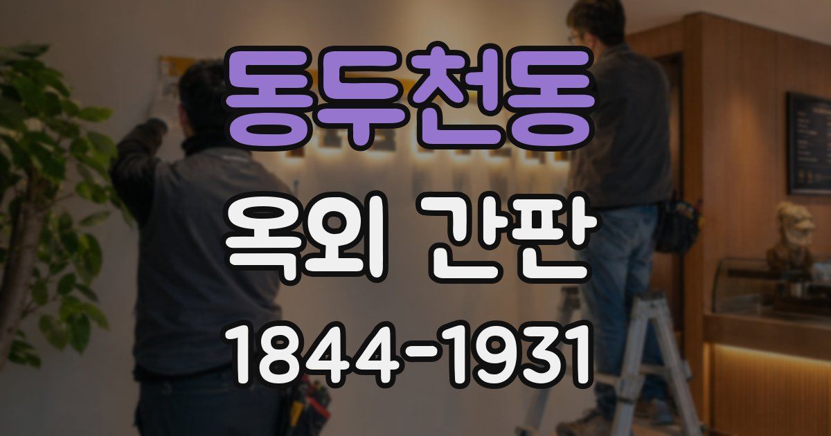 동두천동 옥외 간판