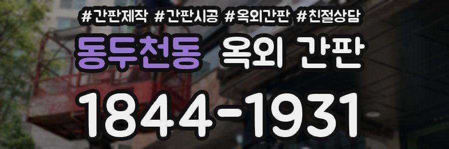 동두천동 옥외 간판