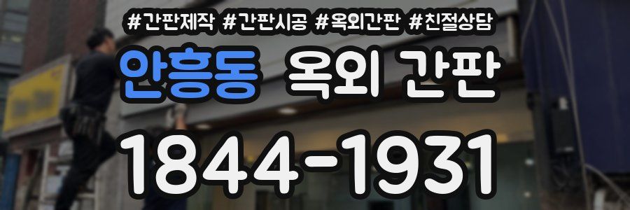 안흥동 옥외 간판