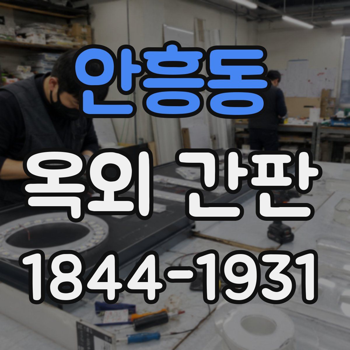 안흥동 옥외 간판