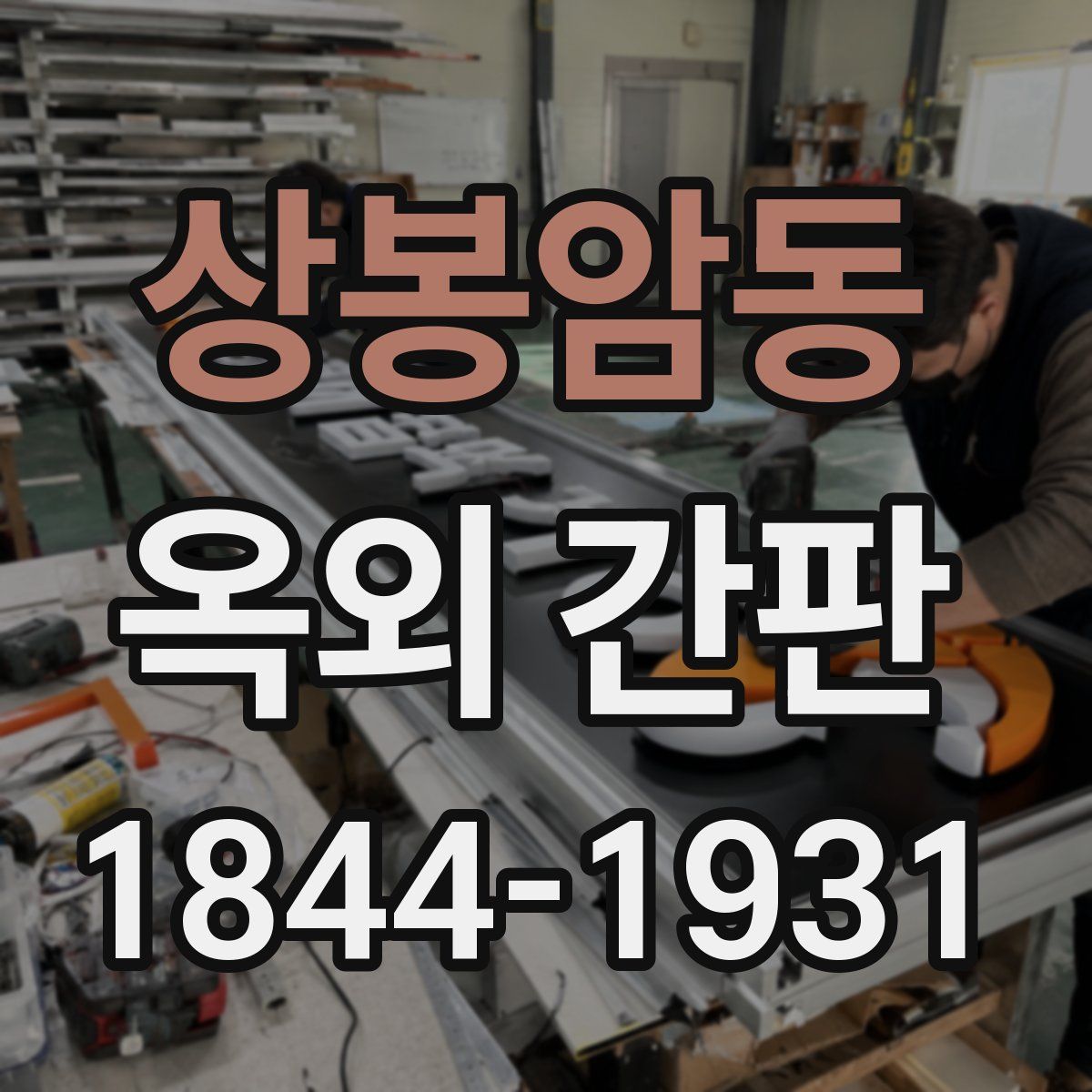 상봉암동 옥외 간판