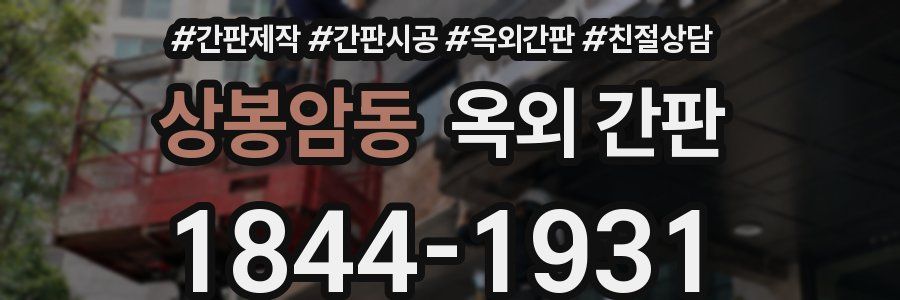 상봉암동 옥외 간판