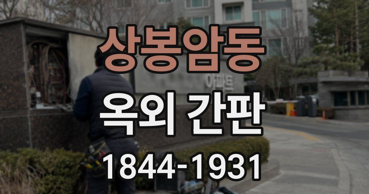 상봉암동 옥외 간판