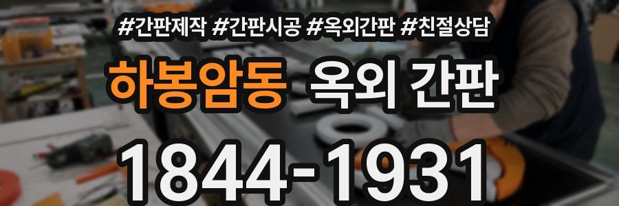하봉암동 옥외 간판