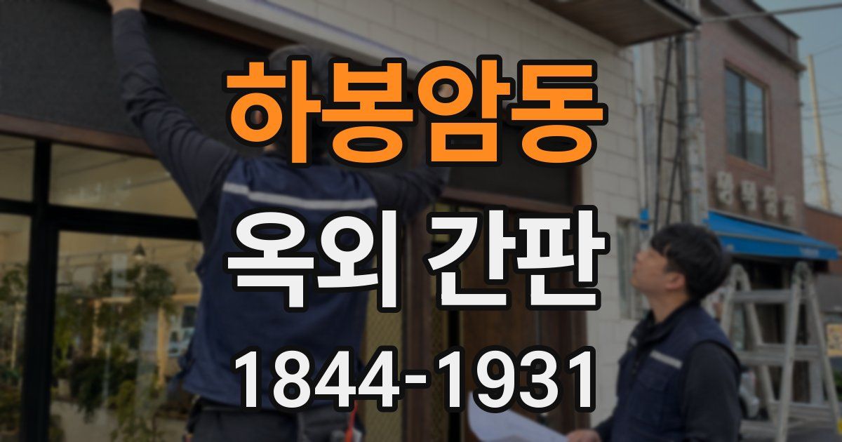 하봉암동 옥외 간판