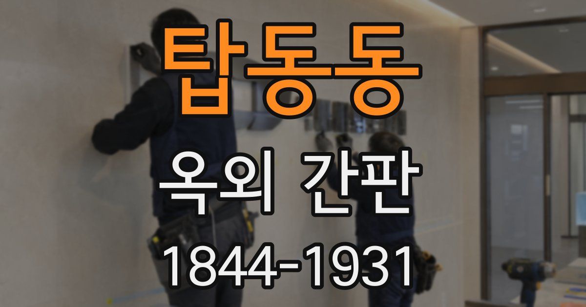 탑동동 옥외 간판
