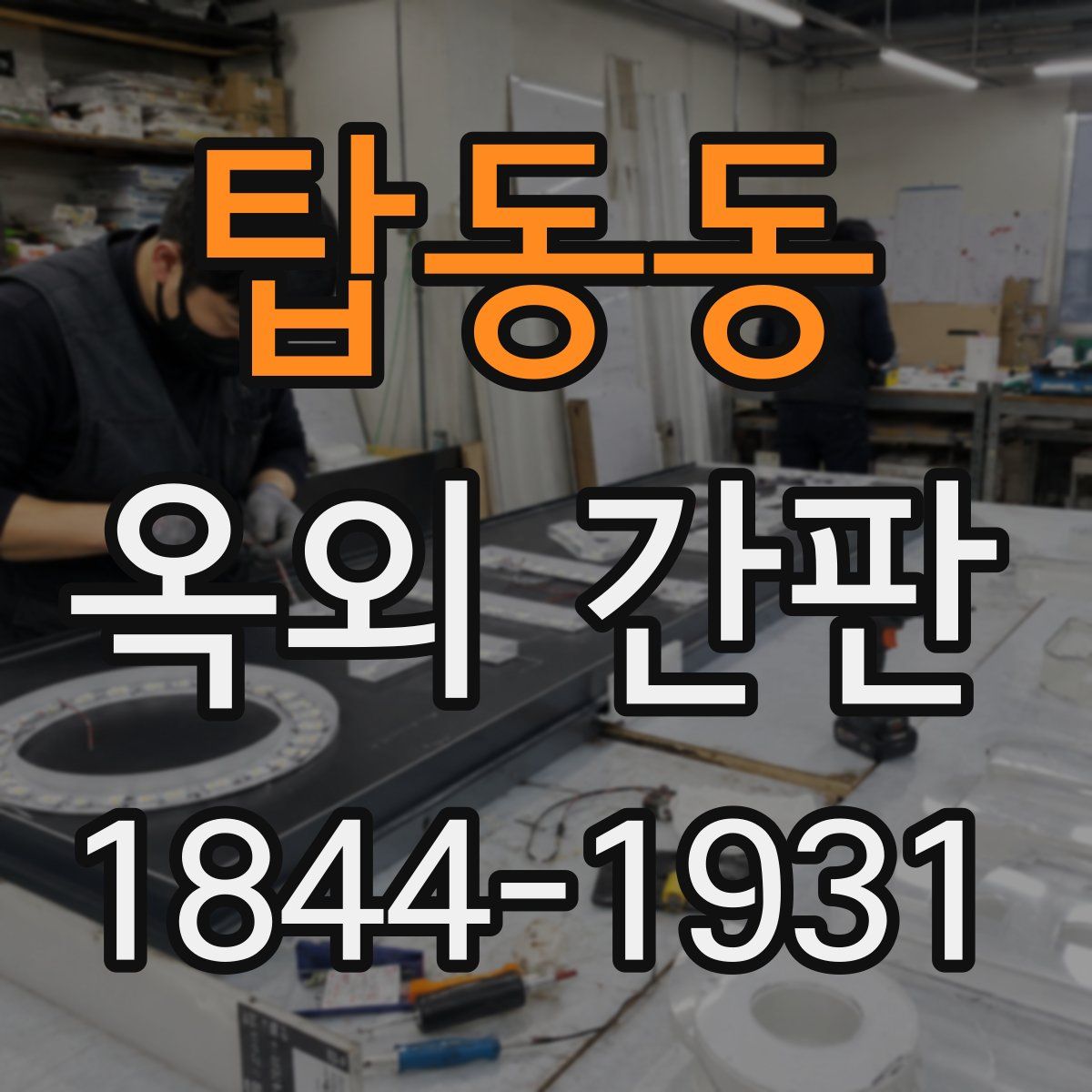 탑동동 옥외 간판