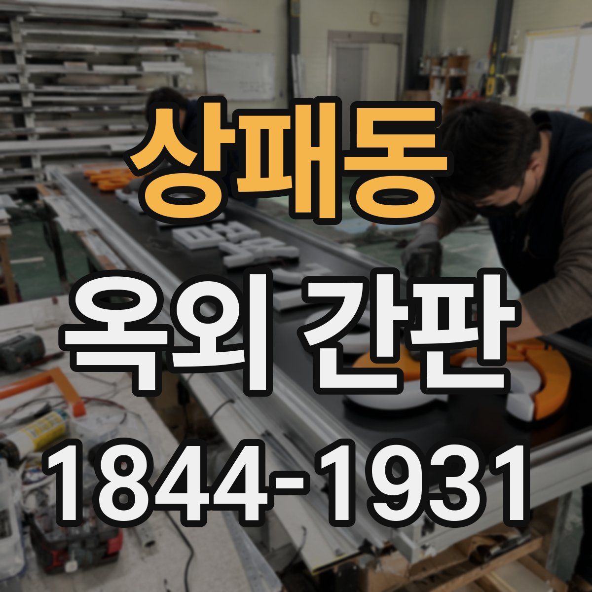 상패동 옥외 간판