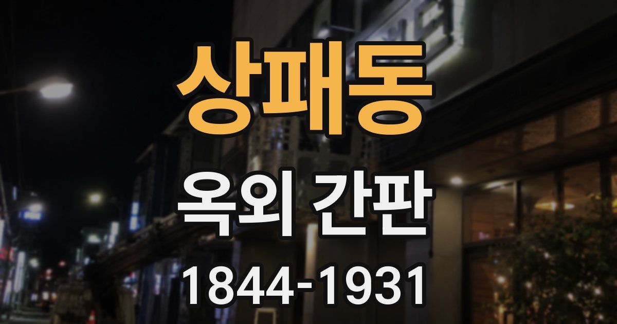 상패동 옥외 간판