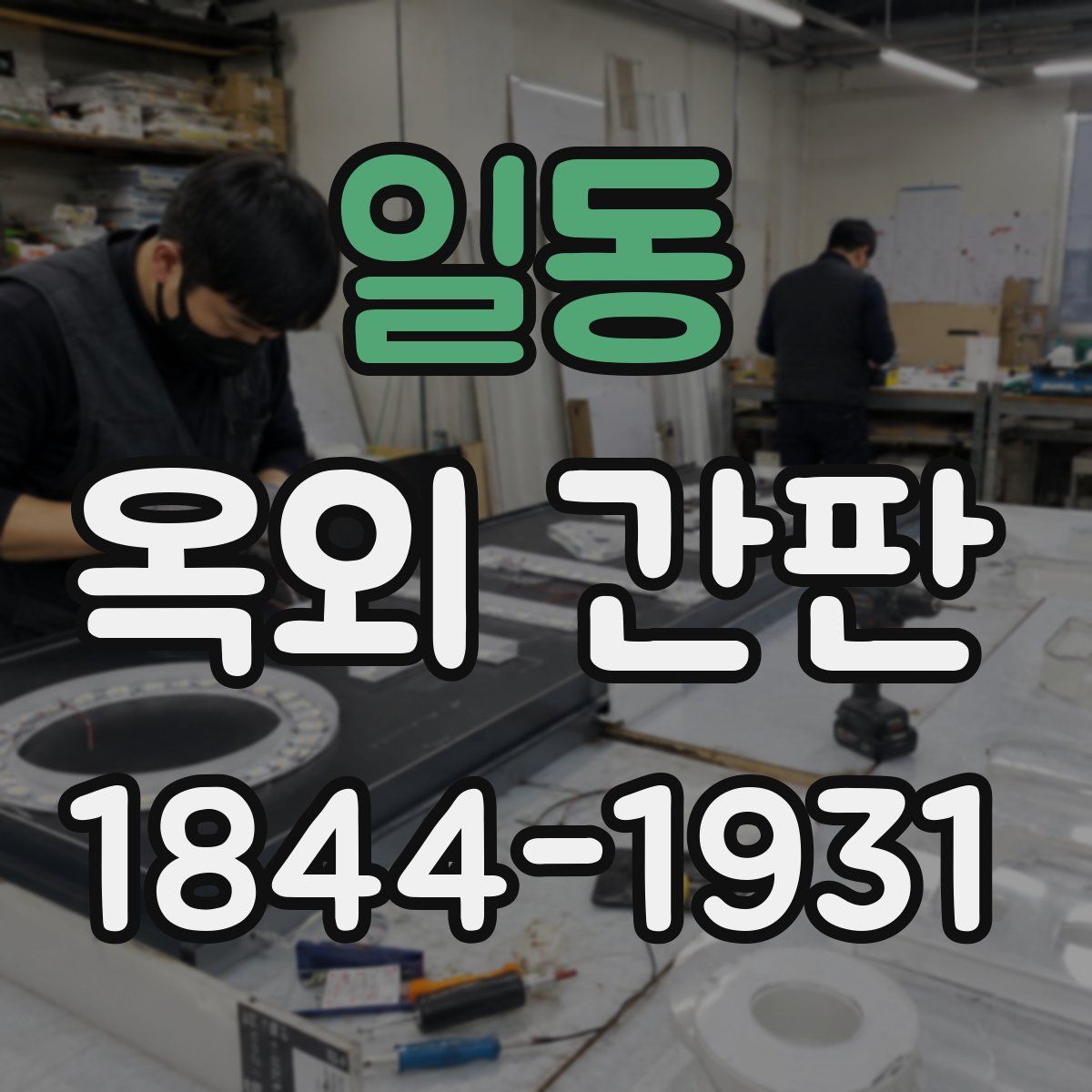일동 옥외 간판