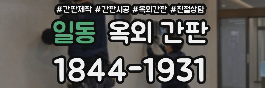 일동 옥외 간판