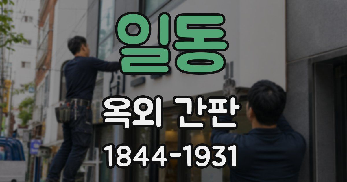 일동 옥외 간판