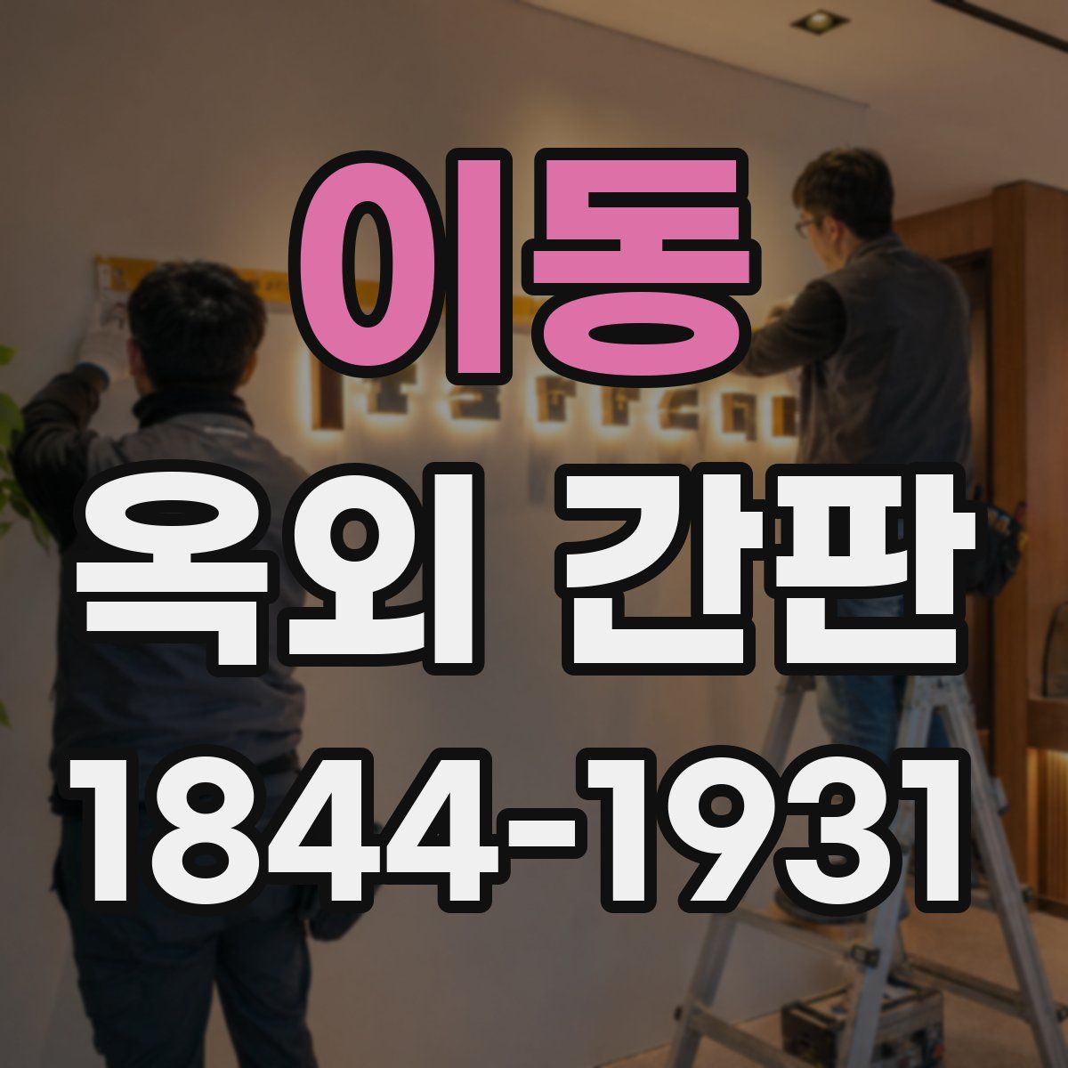 이동 옥외 간판