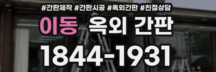 이동 옥외 간판