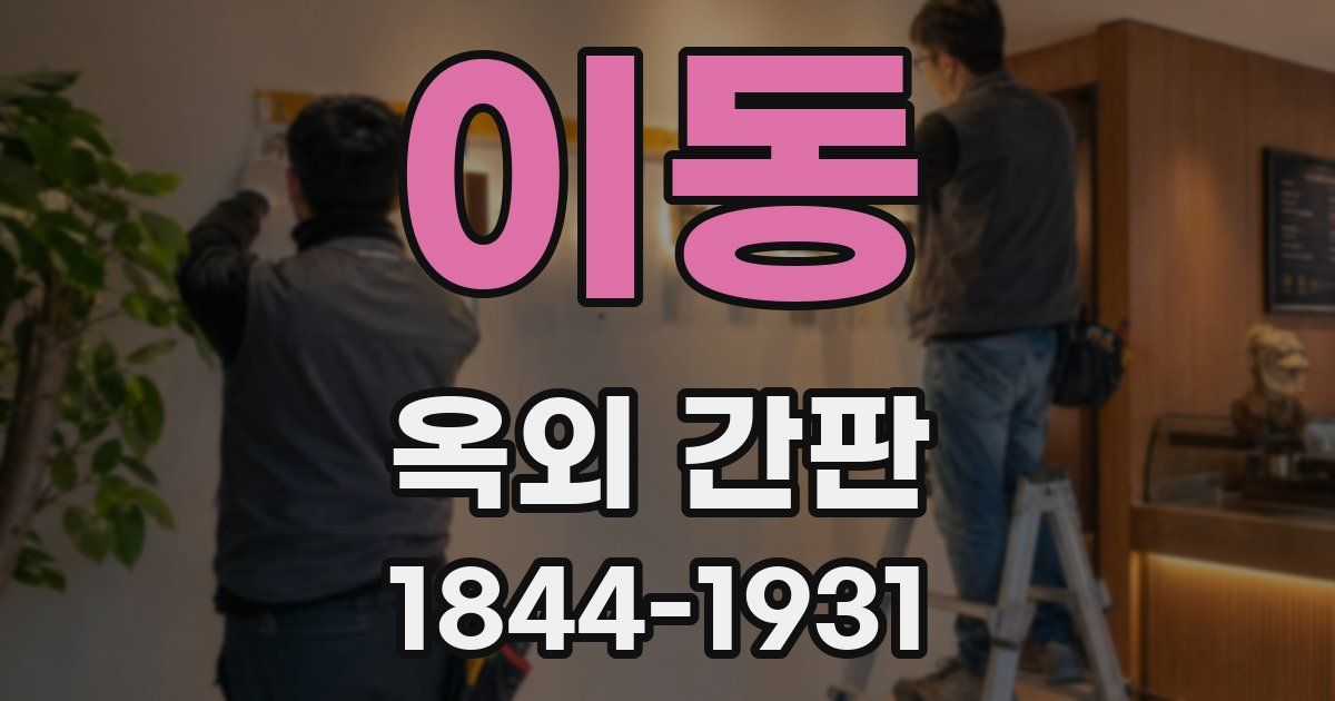 이동 옥외 간판