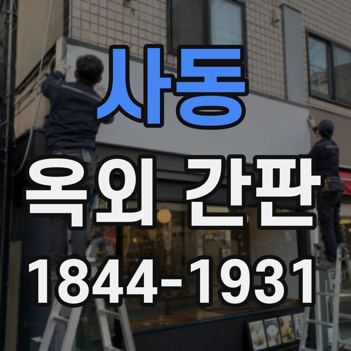 사동 옥외 간판