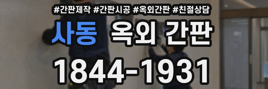 사동 옥외 간판