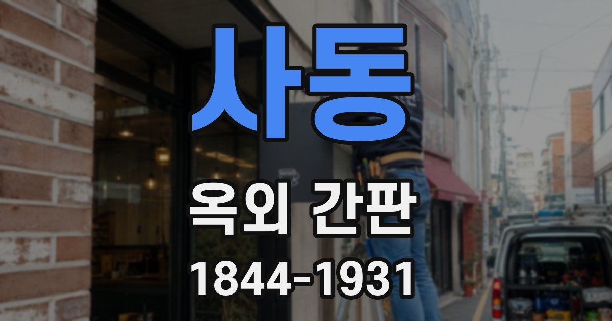 사동 옥외 간판