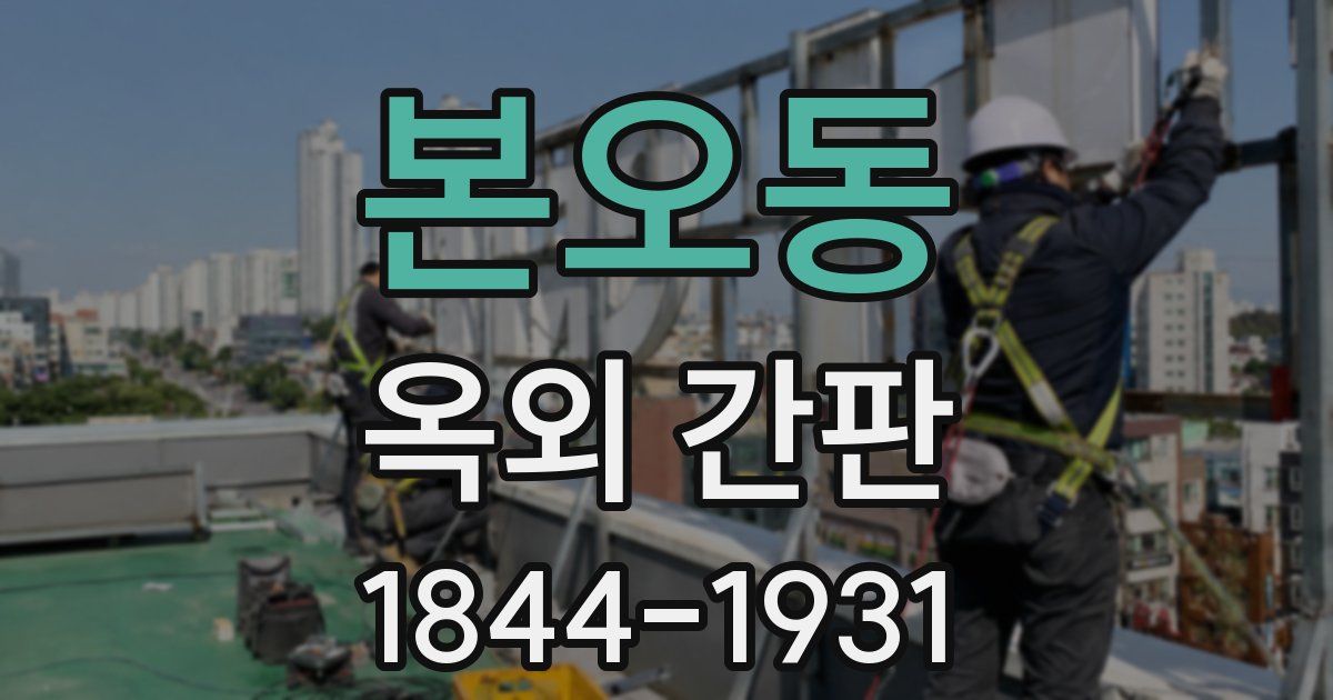 본오동 옥외 간판