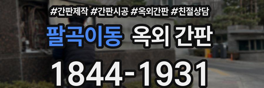 팔곡이동 옥외 간판