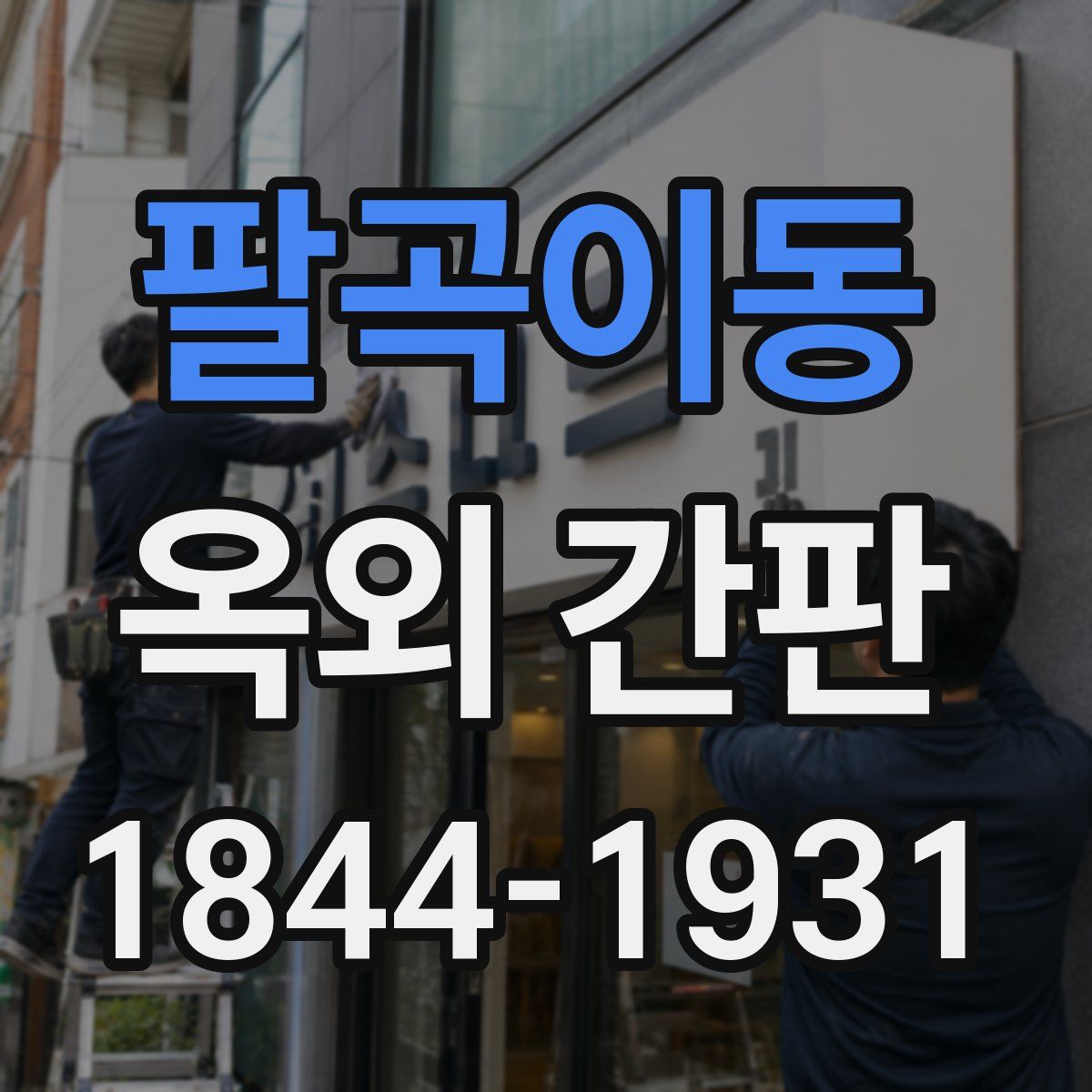 팔곡이동 옥외 간판