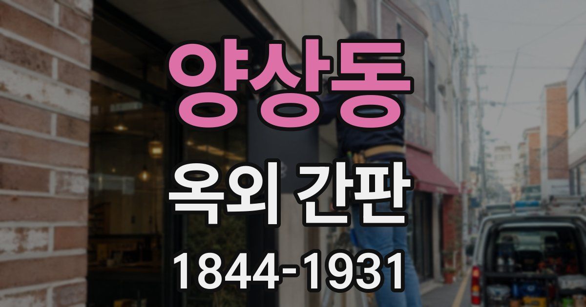 양상동 옥외 간판