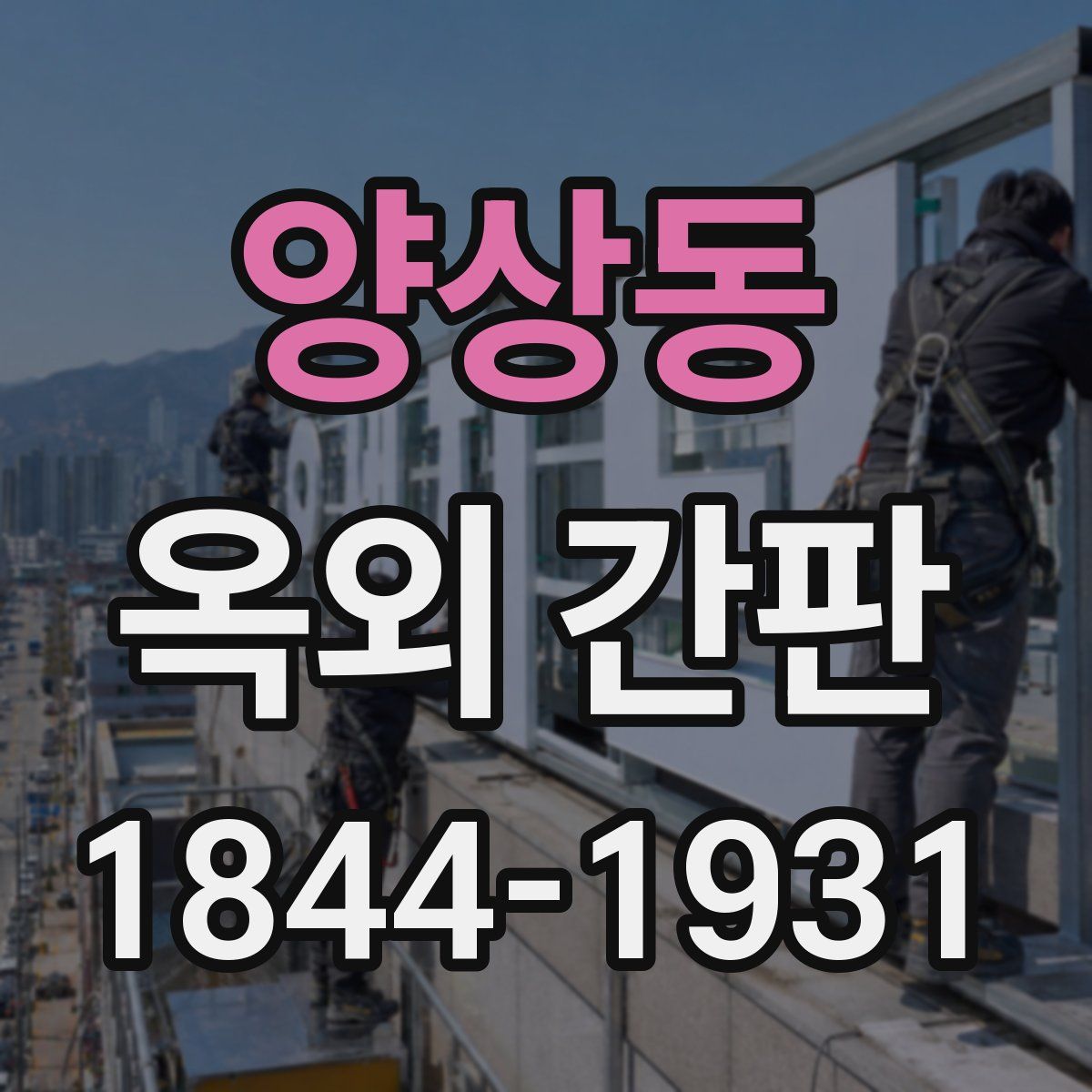 양상동 옥외 간판