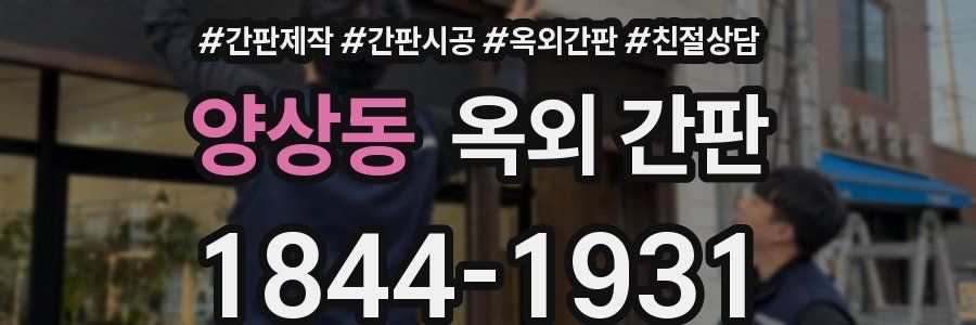 양상동 옥외 간판