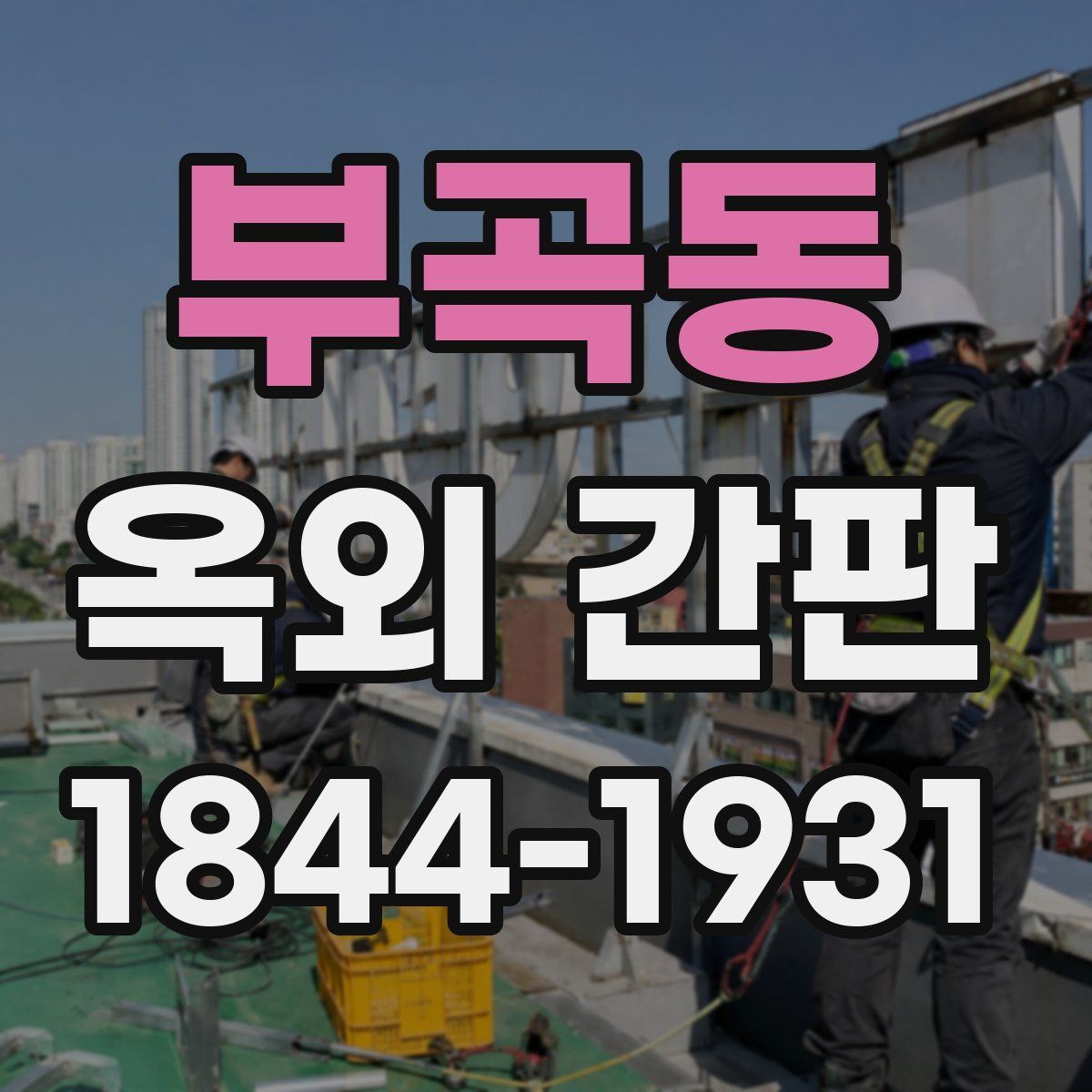 부곡동 옥외 간판