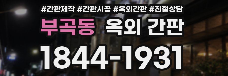 부곡동 옥외 간판