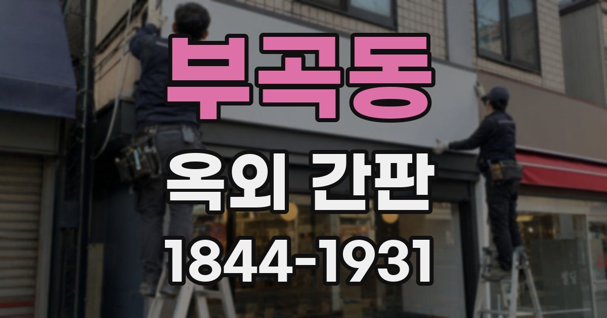부곡동 옥외 간판