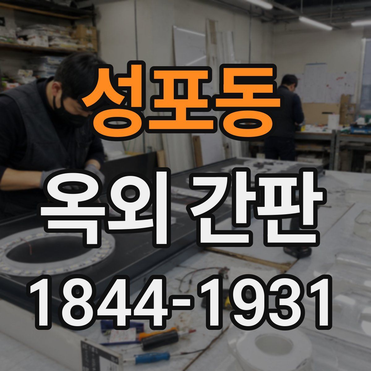 성포동 옥외 간판