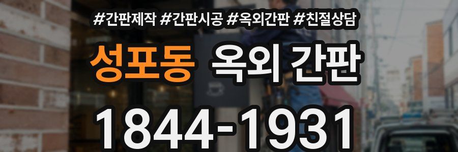 성포동 옥외 간판
