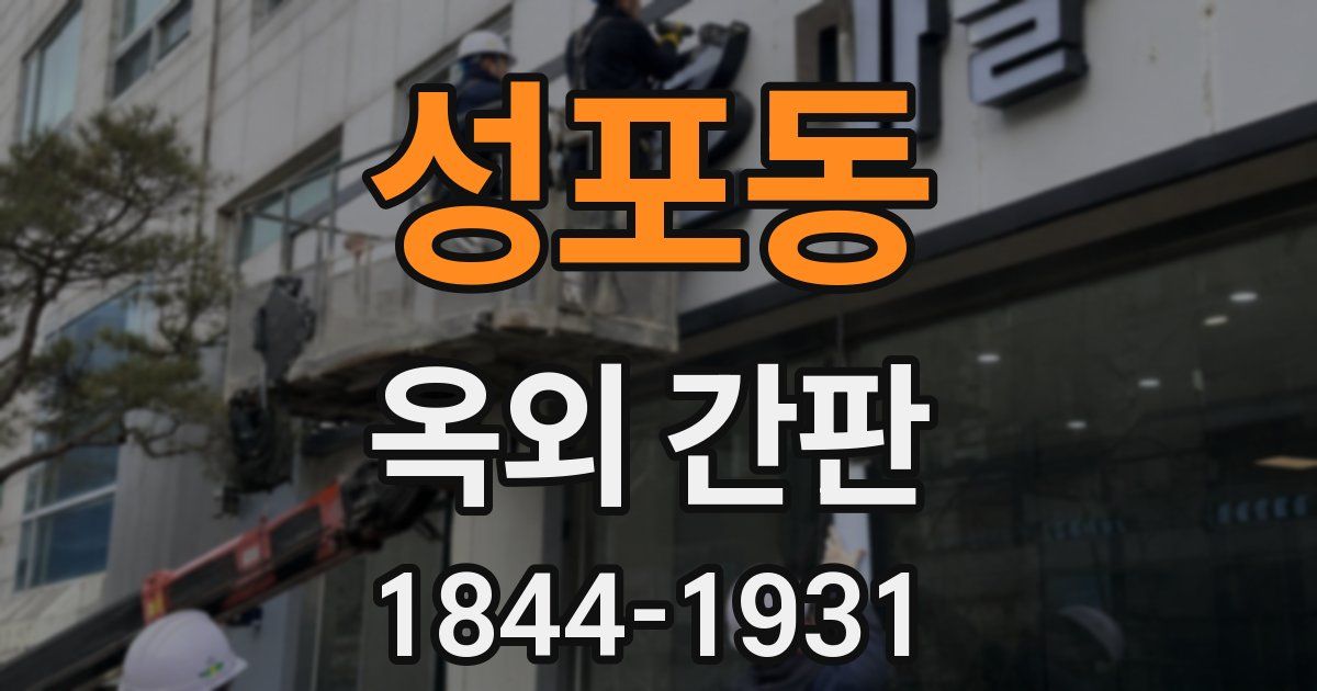 성포동 옥외 간판