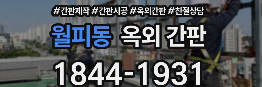 월피동 옥외 간판